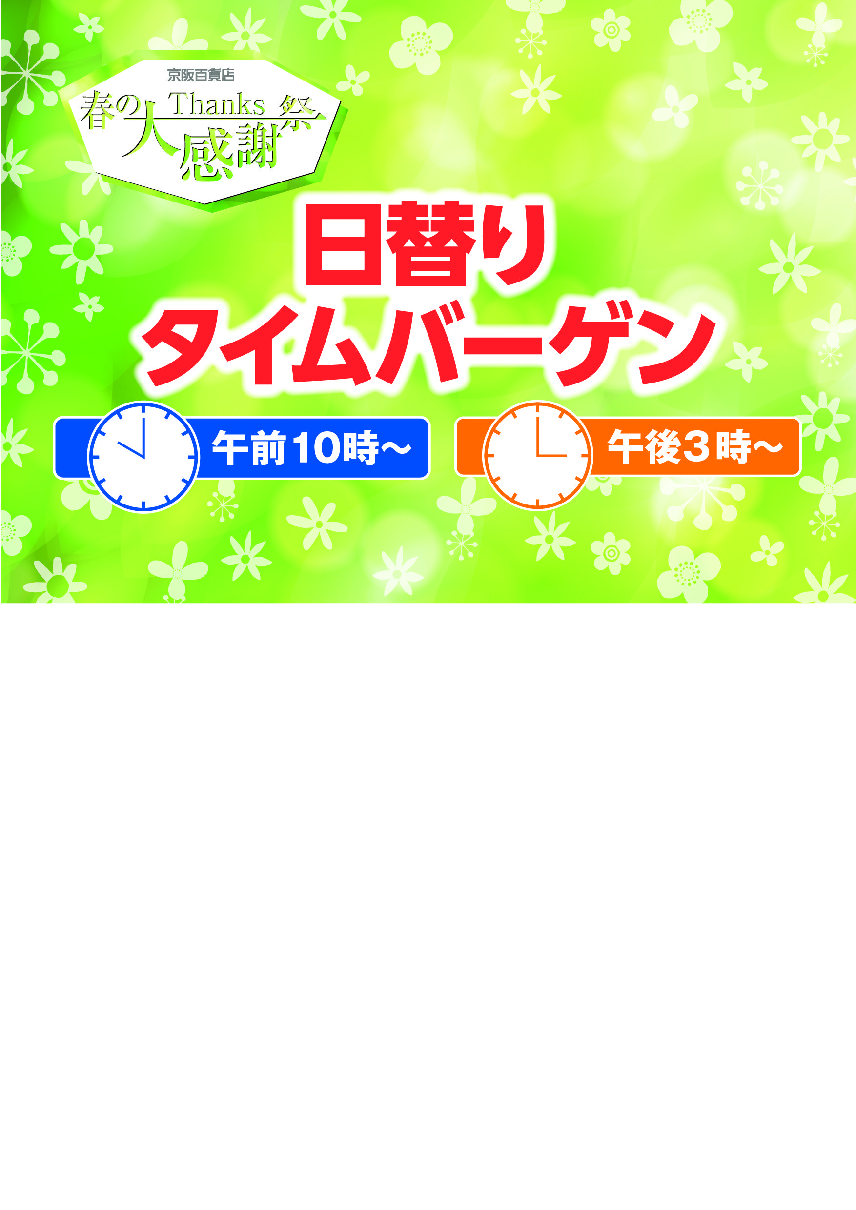 【モール食品館】春の大感謝祭　日替わりタイムバーゲン