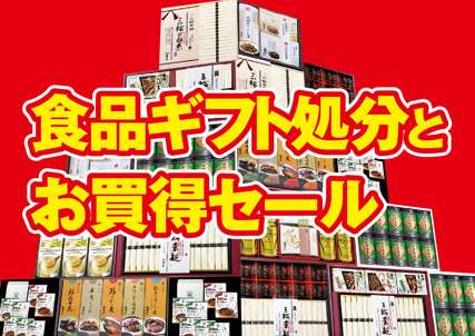  【モール食品館】食品ギフト処分＆お買い得セール