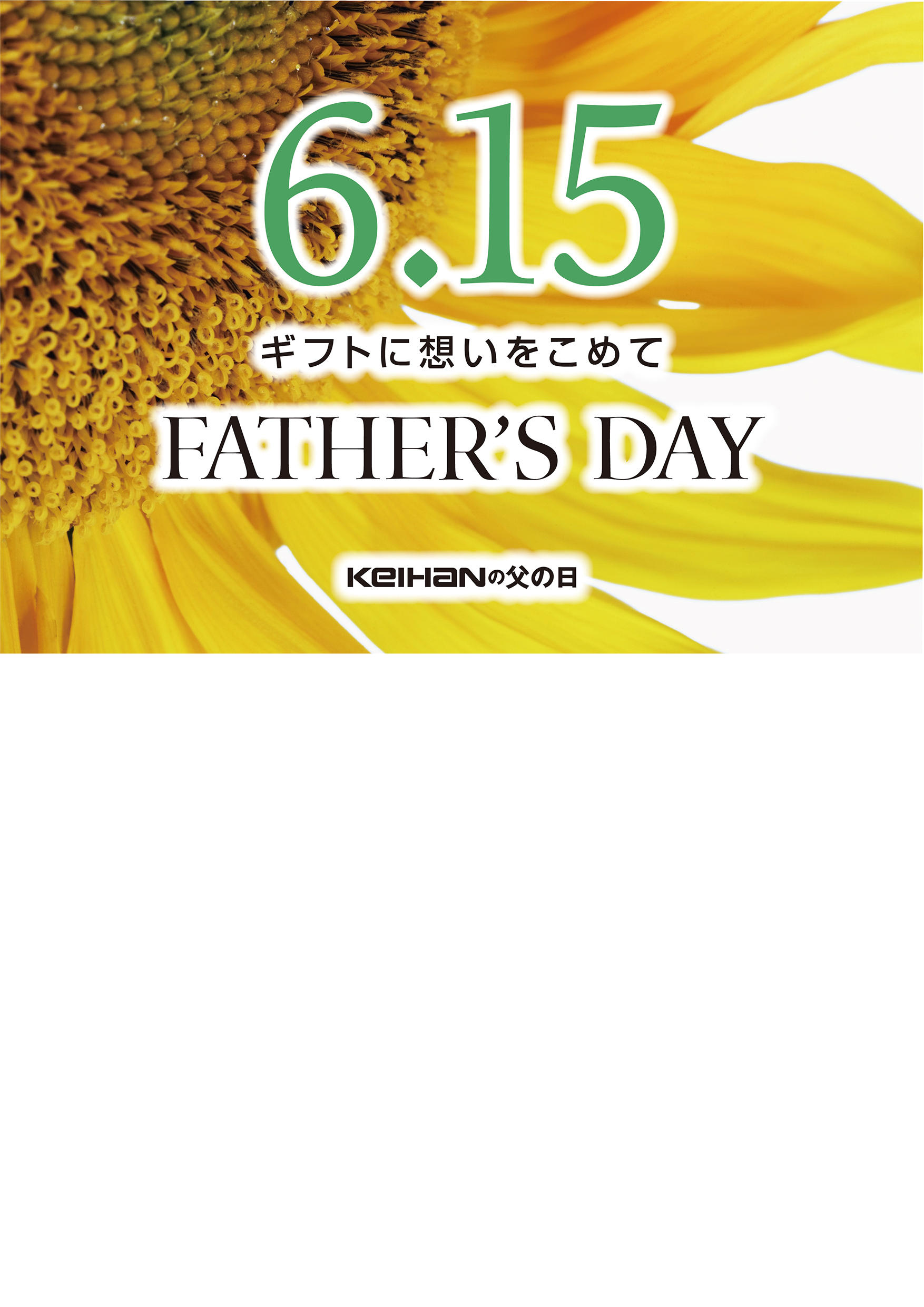  【モール食品館】6.15FATHER'S　DAY