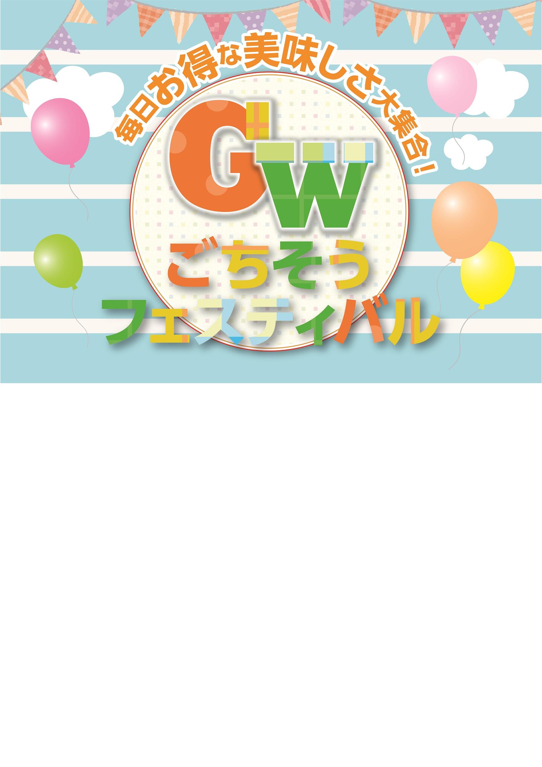 【モール食品館】GWごちそうフェスティバル