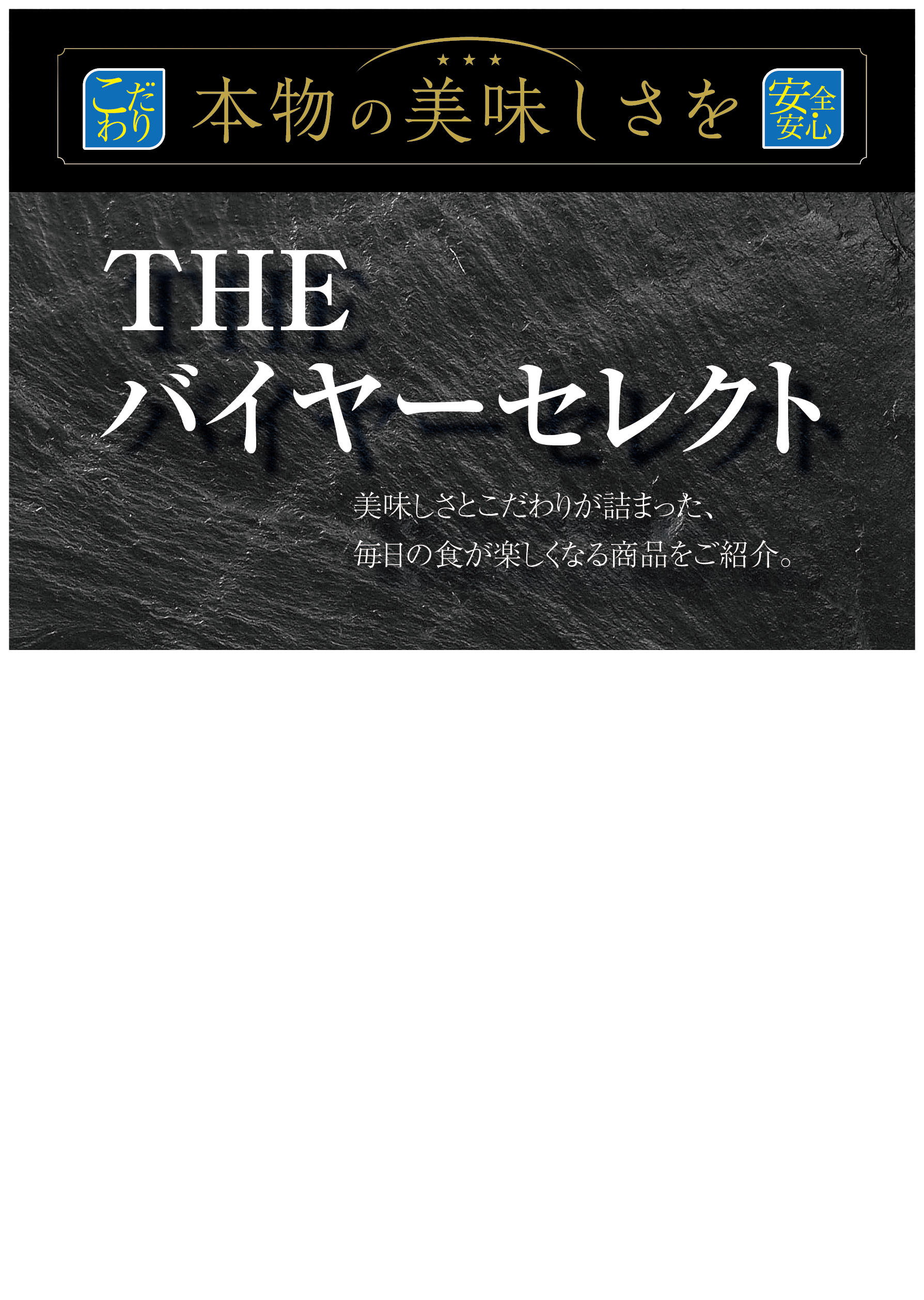 【モール食品館】バイヤーセレクト特集