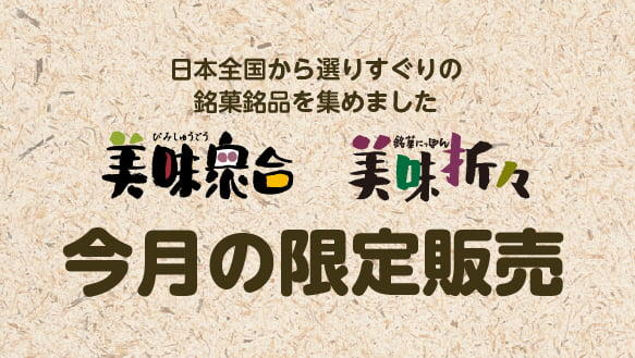 【今月のおすすめグルメ 特別販売】｜美味衆合･美味折々