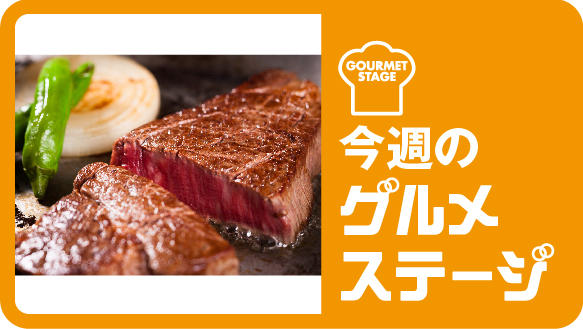 【今週のグルメステージ】