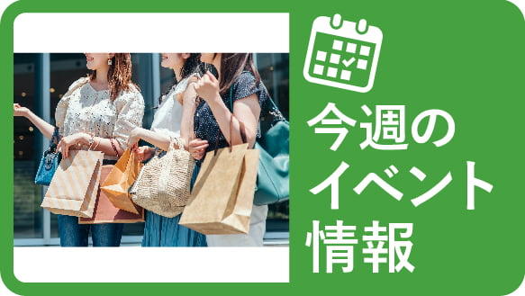 【今週のイベント情報】