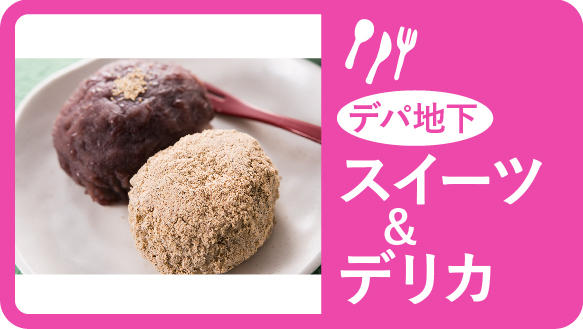 【今週のデパ地下スイーツ＆デリカ】