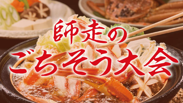 師走のごちそう大会