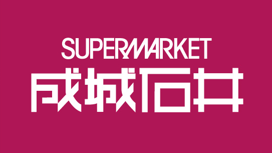 【成城石井】今週の『一押しの一品』