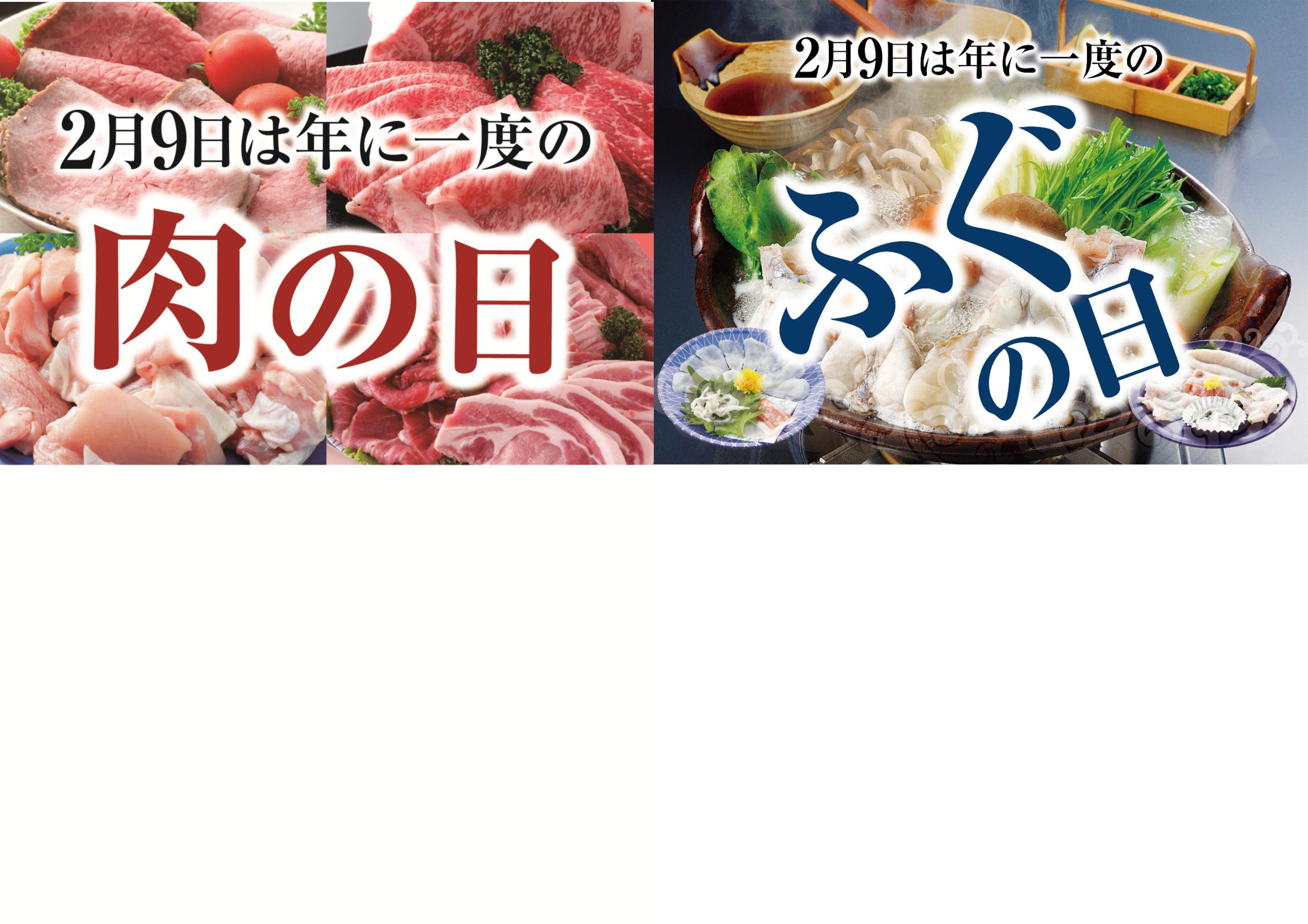 【モール食品館】年に一度の肉の日・ふぐの日