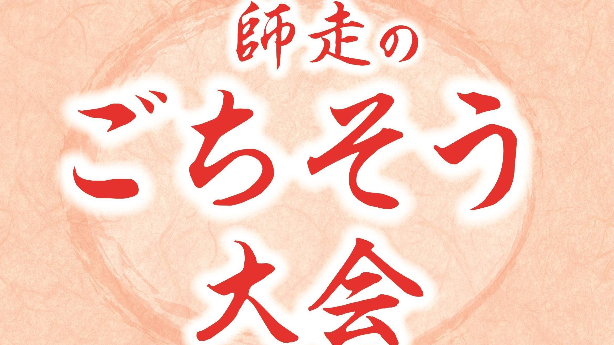 【モール食品館】◆師走のごちそう大会◆