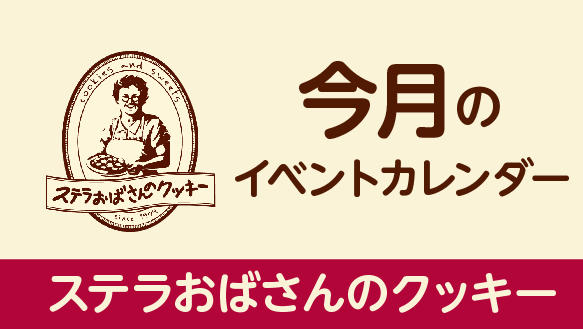 【今月のイベントカレンダー】｜ステラおばさんのクッキー