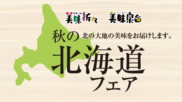 【モール食品館】◆秋の北海道フェア◆