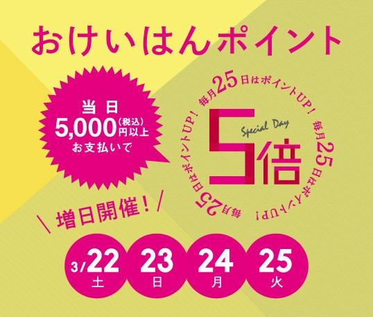  【京阪モール】おけいはんポイント5倍（3/22-3/25の4日間）