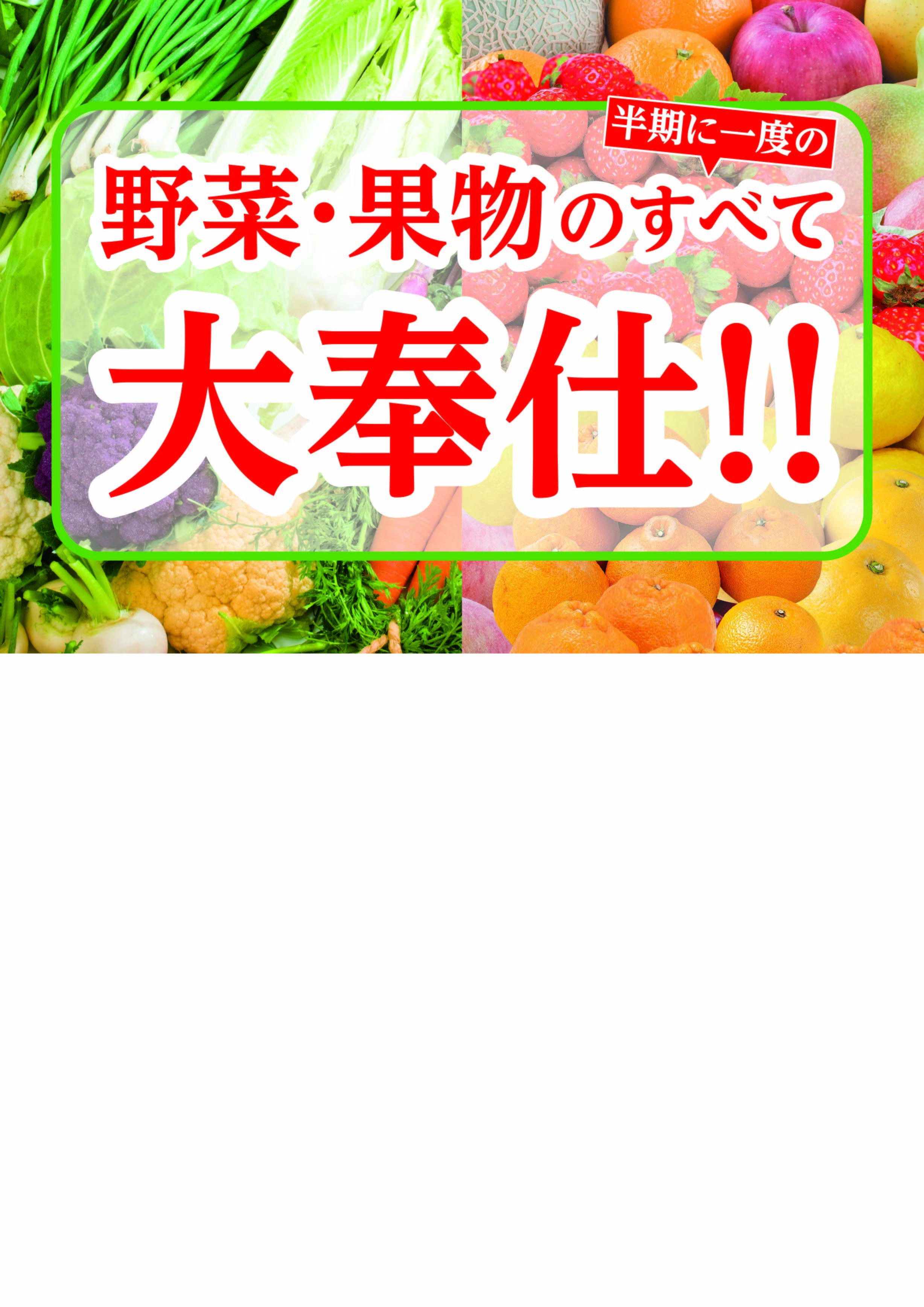  【モール食品館】野菜・果物のすべて大奉仕！！