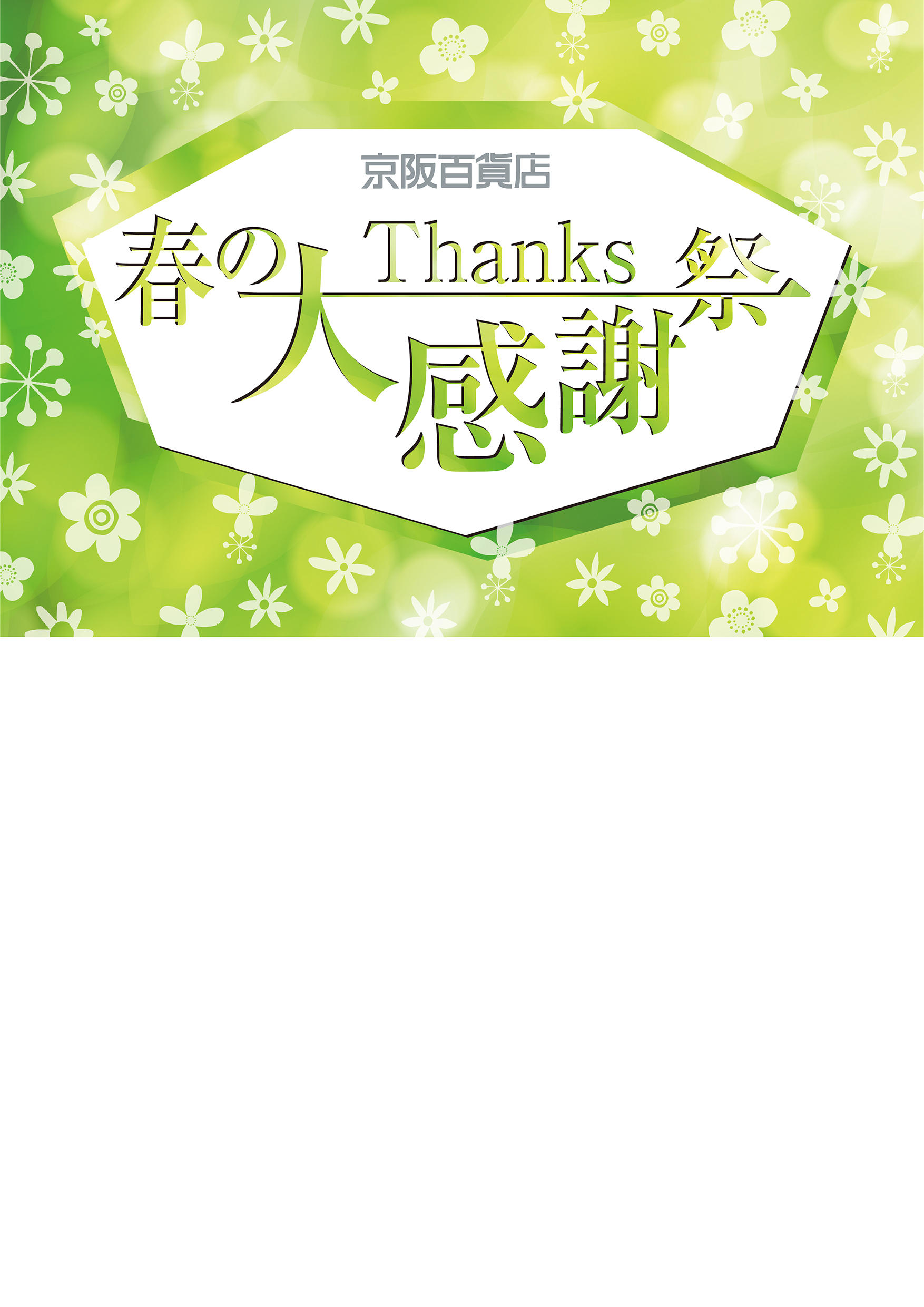 【モール食品館】春の大感謝祭　第3弾