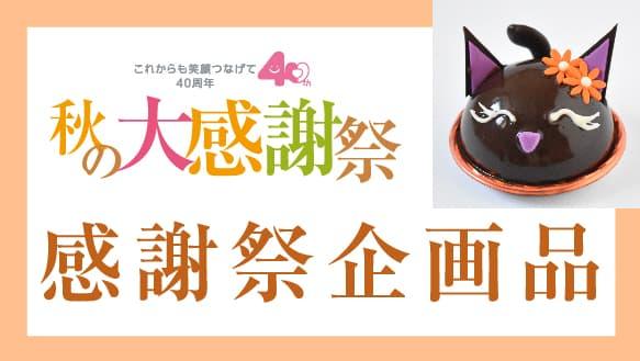 【第2弾】2025秋の感謝祭　企画品