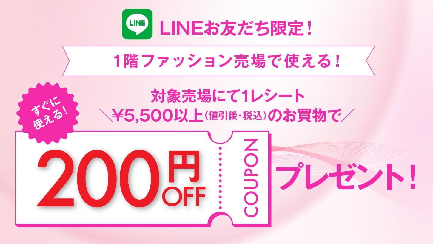 【LINEお友だち限定】すぐに使える！200円OFFクーポンプレゼント！
