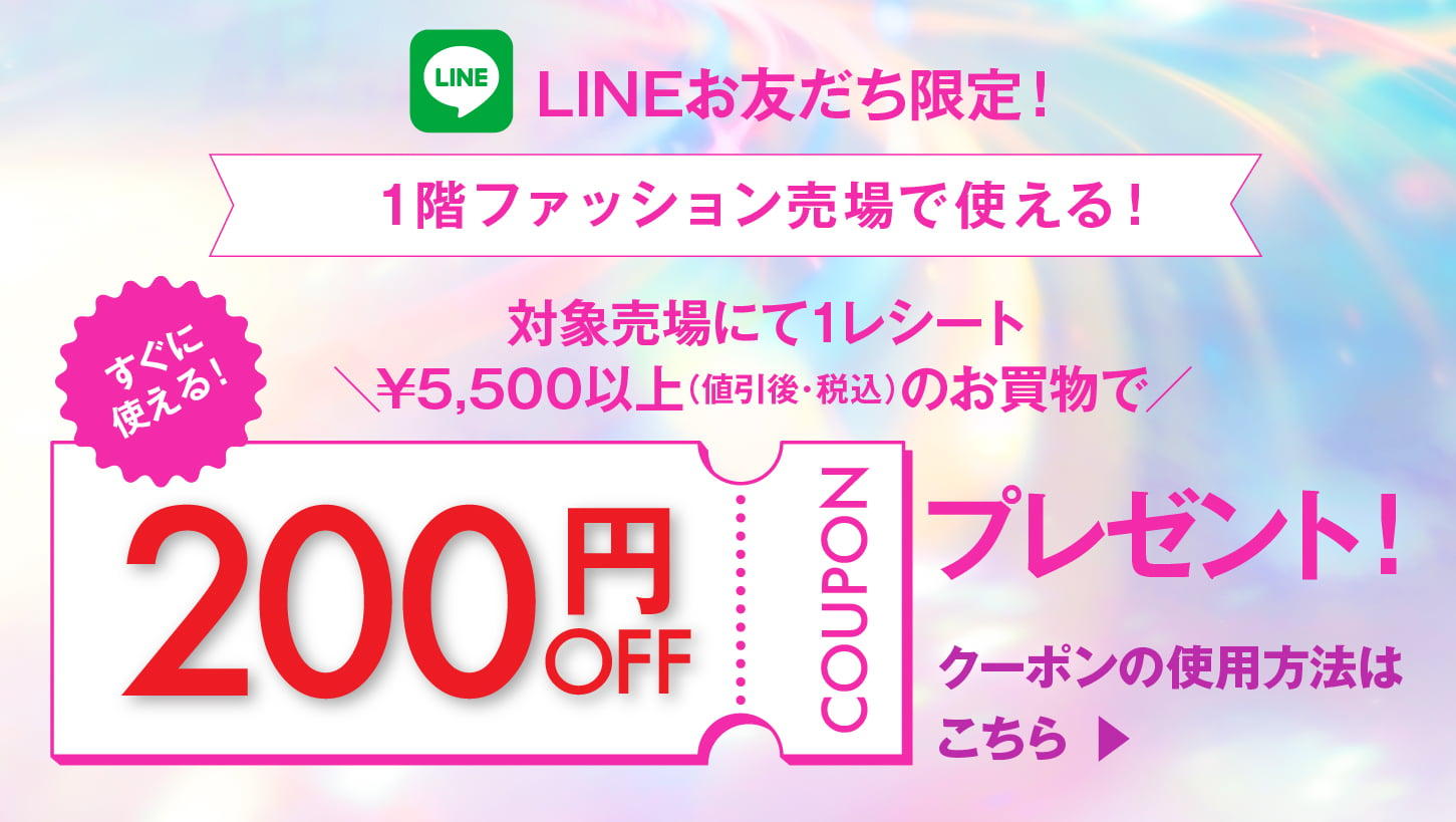 すぐに使える！LINE200円クーポン使用方法