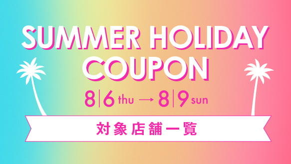 SUMMER HOLIDAY COUPON 対象店舗一覧