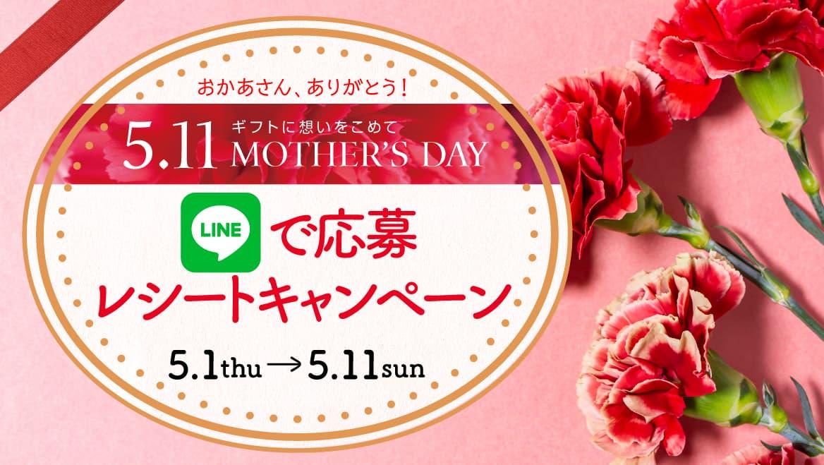 母の日！LINEお友だちレシートキャンペーン
