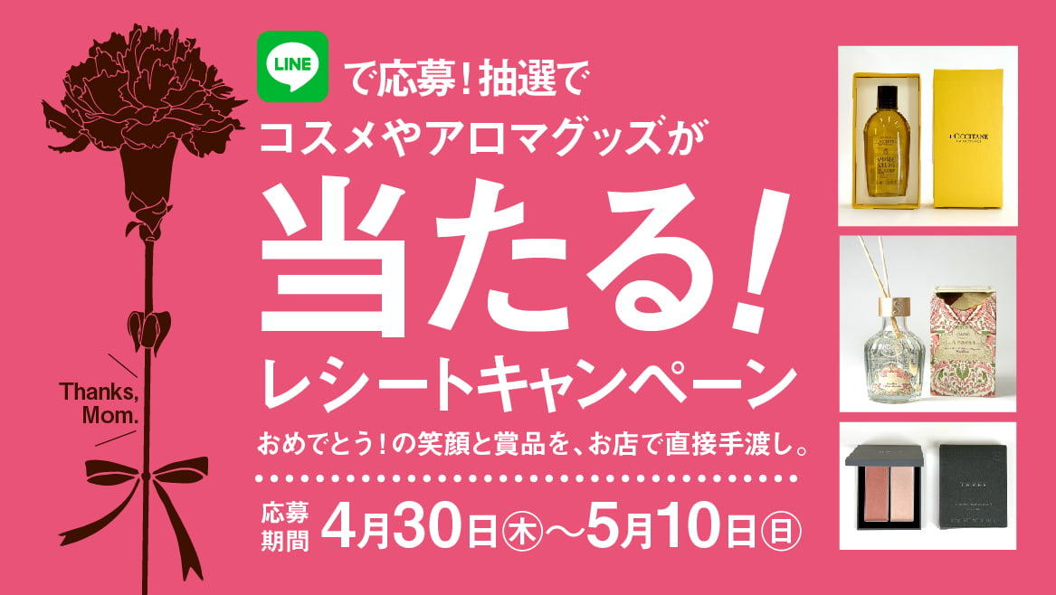 LINEで応募！抽選でコスメやアロマグッズが当たる！レシートキャンペーン
