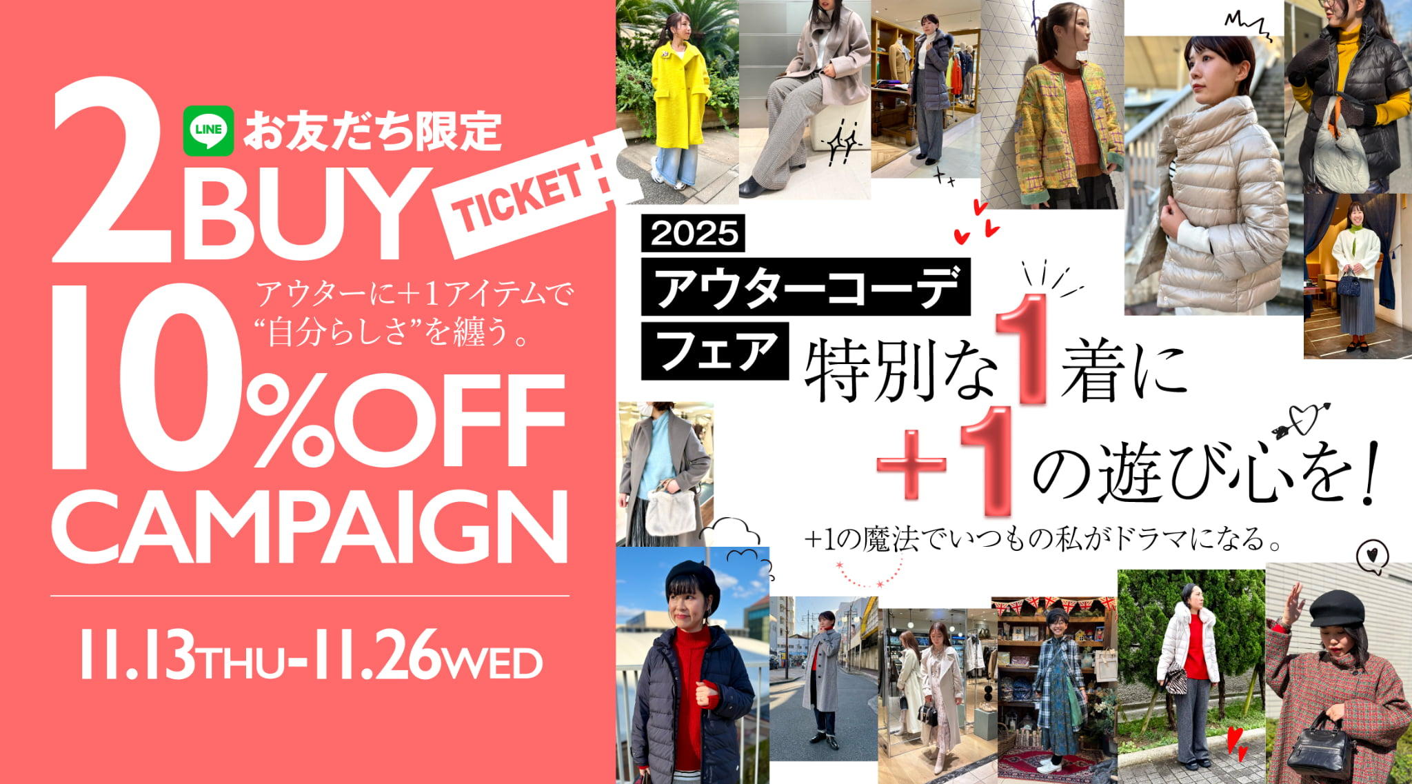 【2025アウターコーデフェア】特別な1着に＋1の遊び心を！