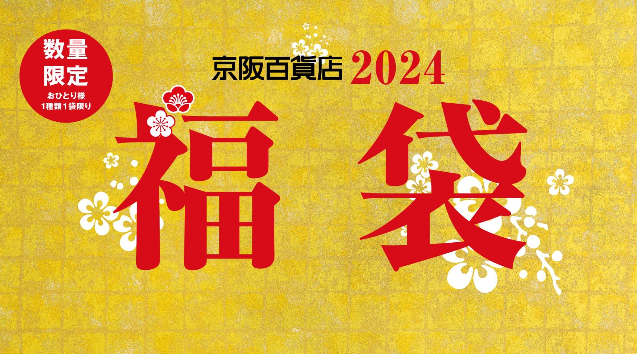 【京阪百貨店2024】福袋