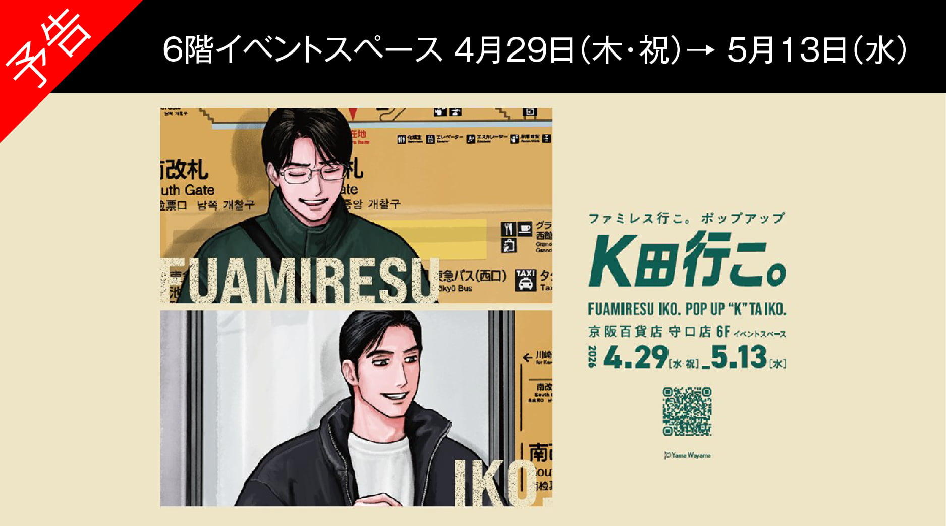 ファミレス行こ。ポップアップ K田行こ。in京阪百貨店守口店