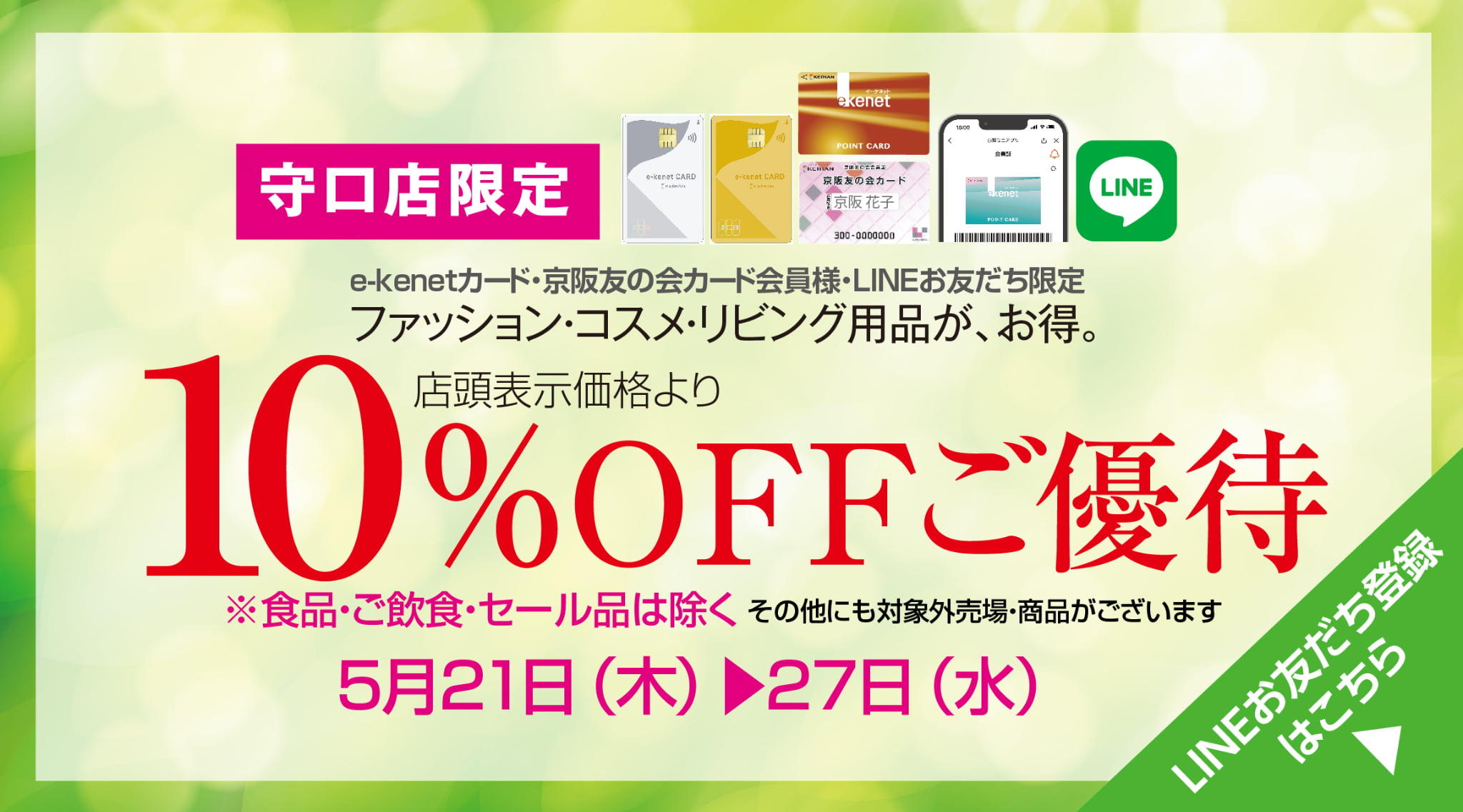 10%OFFご優待