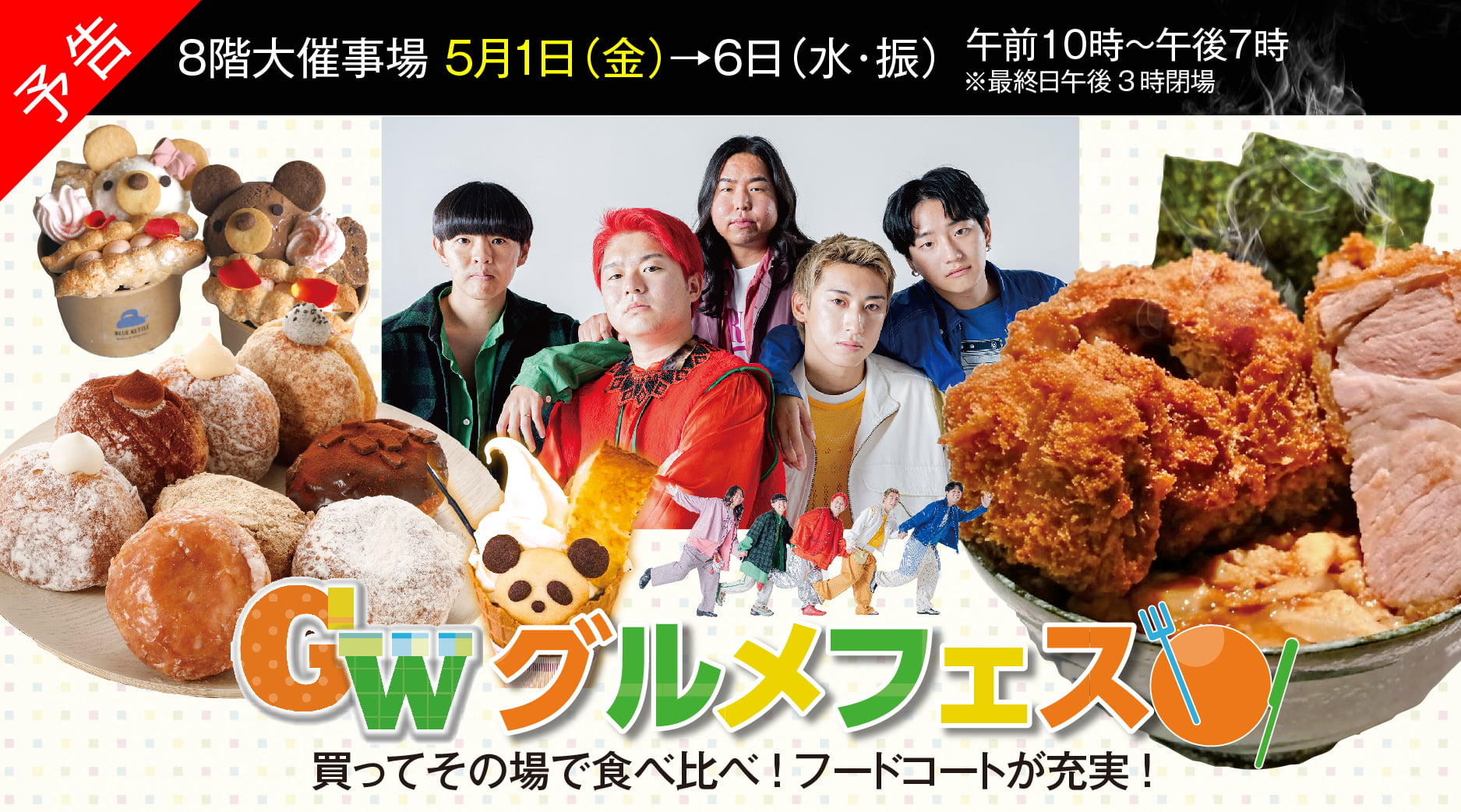 GWグルメフェス