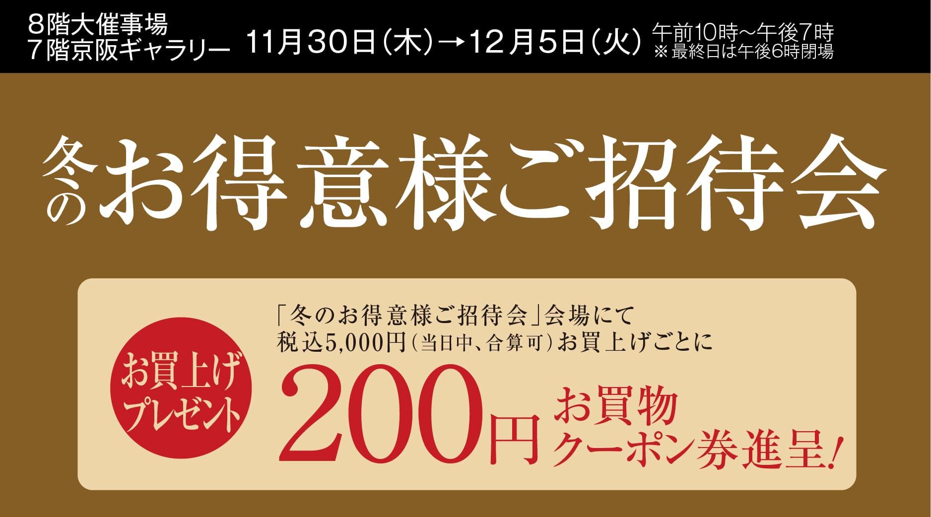 冬のお得意様ご招待会