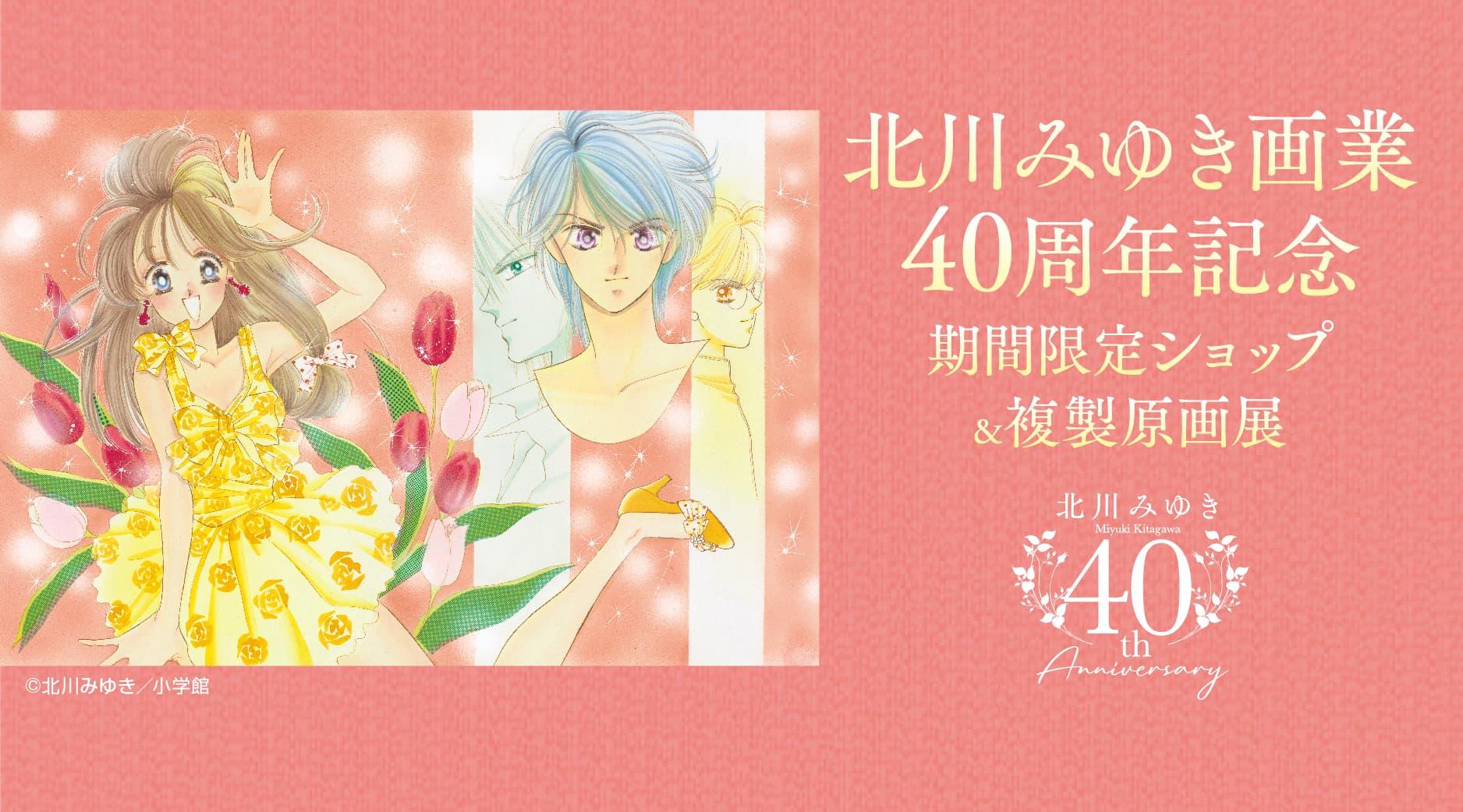 北川みゆき画業40周年記念　期間限定ショップ＆複製原画展