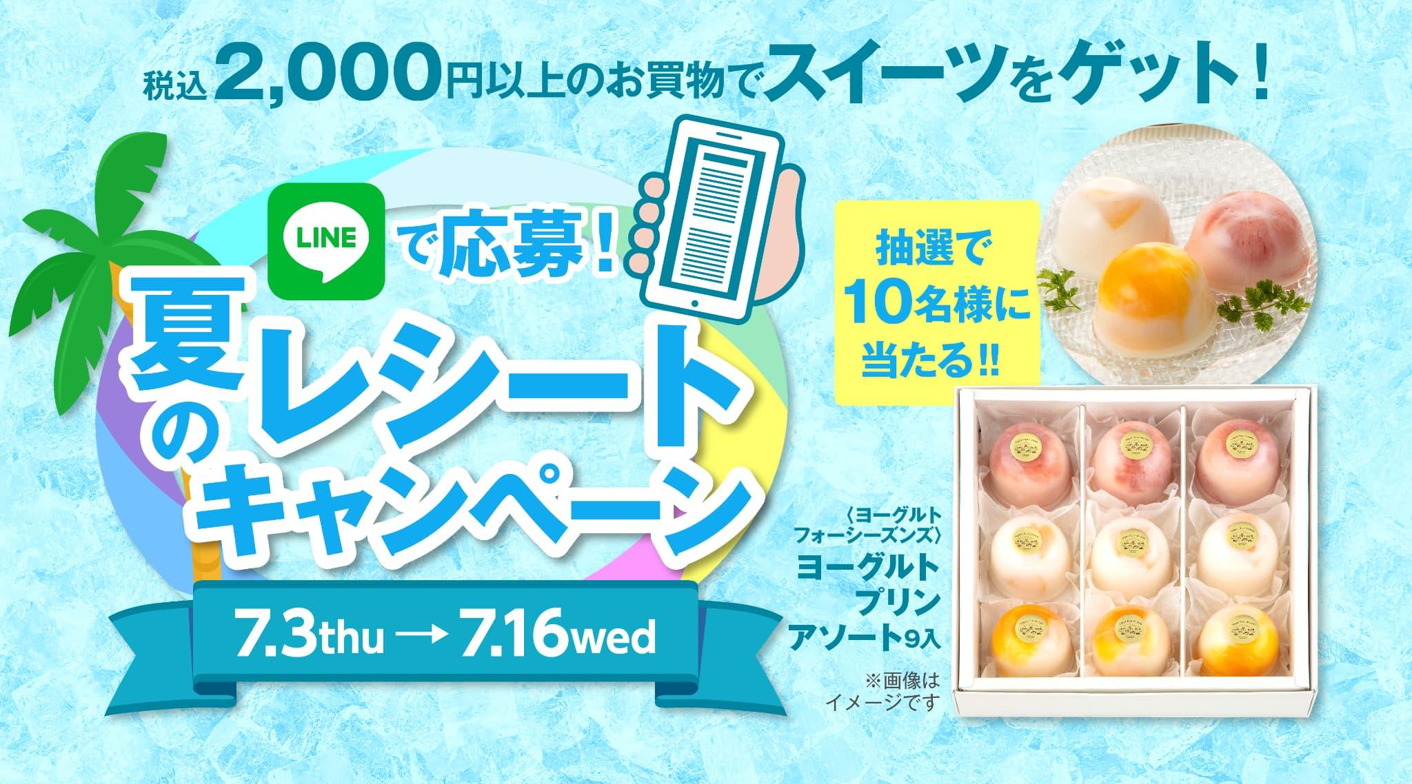 レシートを送ってスイーツが もらえる！ LINEで応募！夏のレシートキャンペーン開催♪