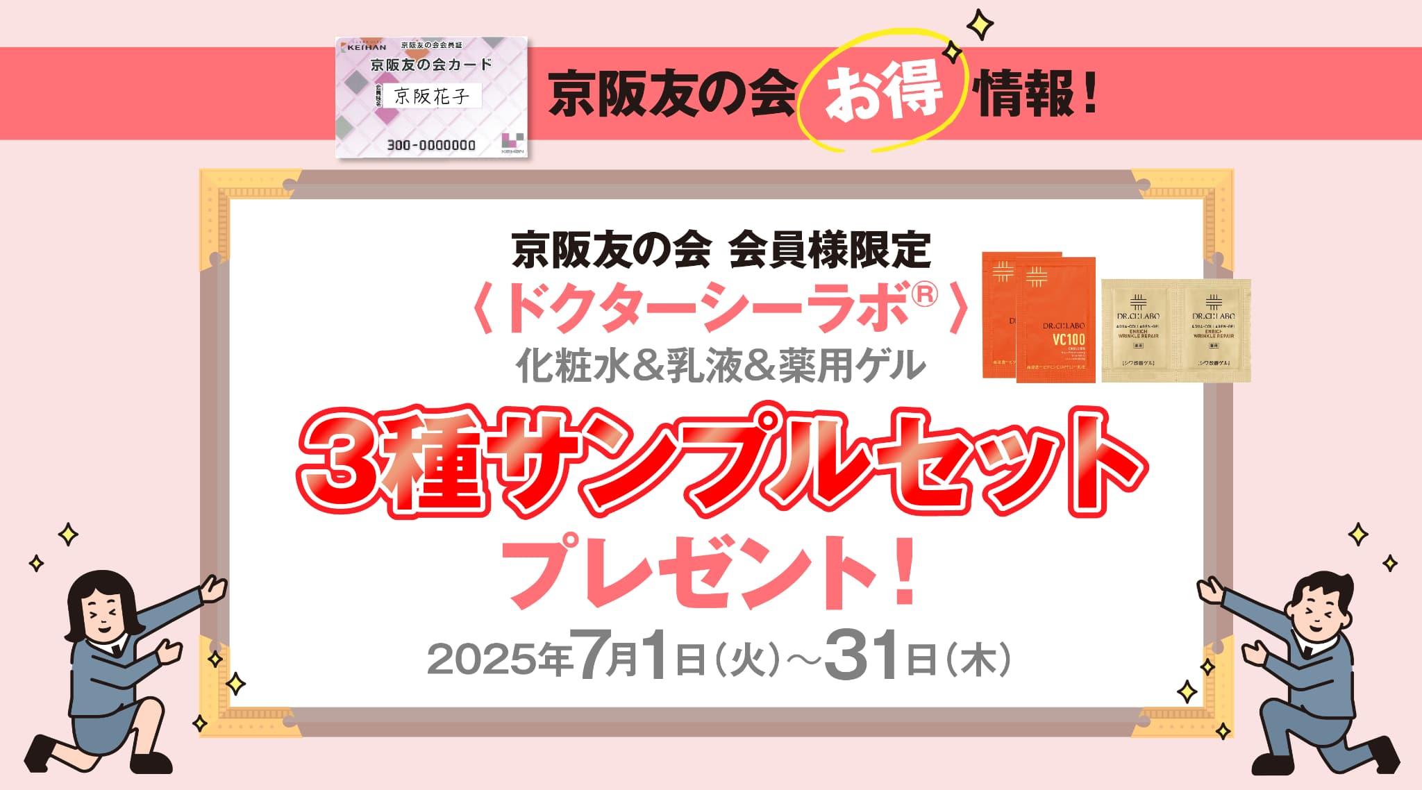 【京阪友の会カードお得情報！】京阪友の会会員様限定 〈ドクターシーラボ®〉化粧水＆乳液＆薬用ゲル3種サンプルセットプレゼント！