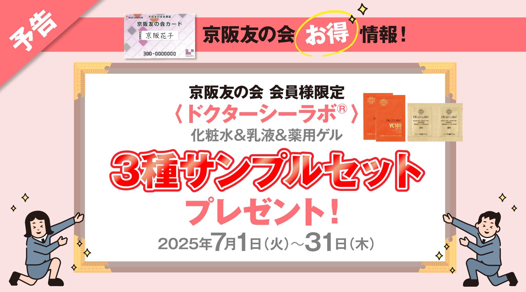 【京阪友の会カードお得情報！】京阪友の会会員様限定 〈ドクターシーラボ®〉化粧水＆乳液＆薬用ゲル3種サンプルセットプレゼント！