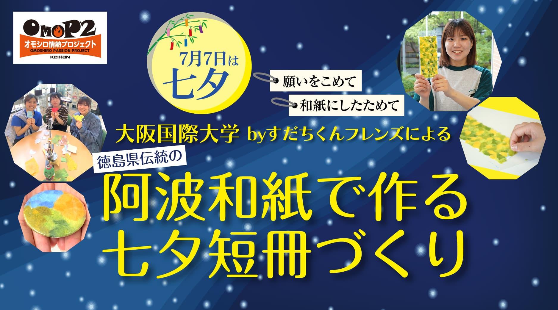 大阪国際大学byすだちくんフレンズによる『阿波和紙で作る七夕短冊づくり』