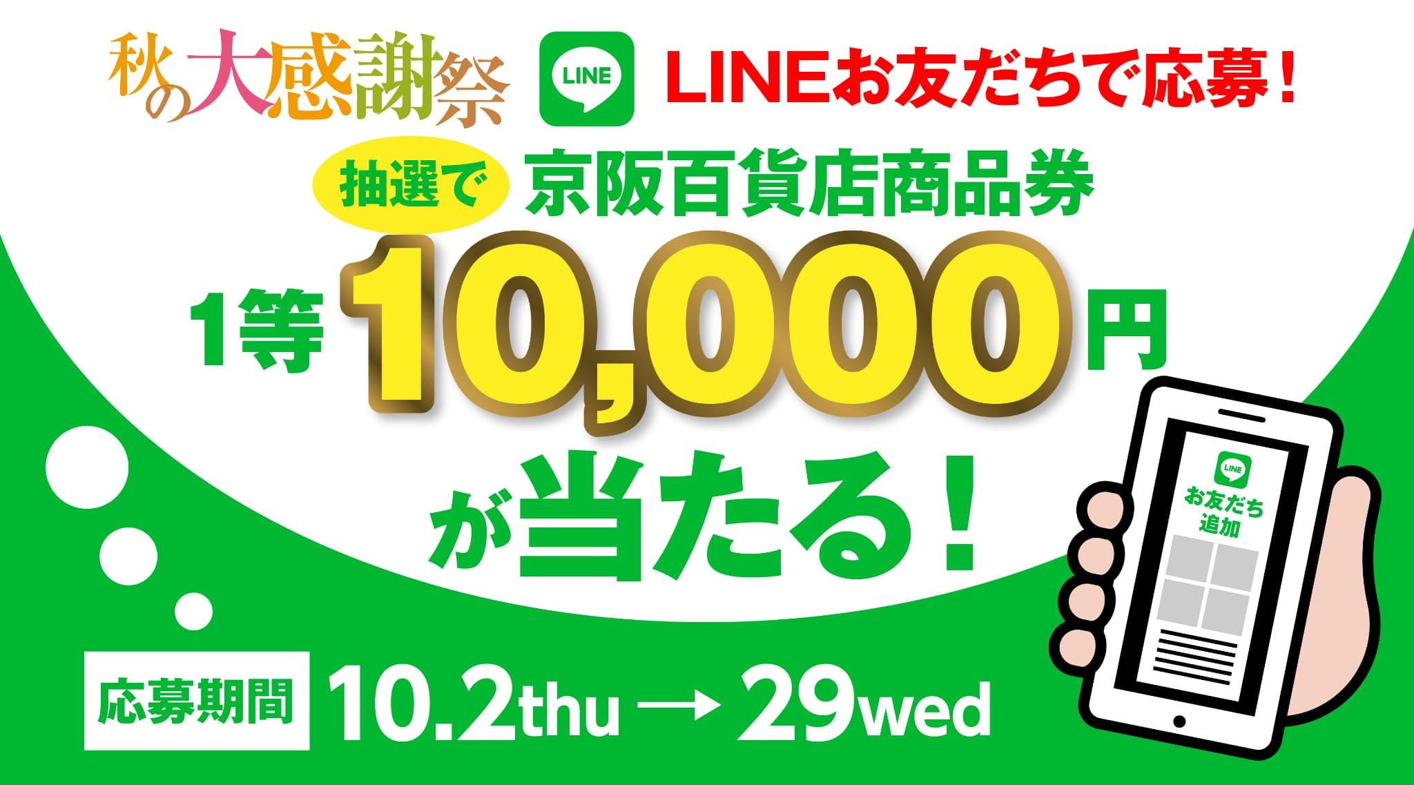 LINEお友だちで応募！抽選で京阪百貨店商品券 1等10,000円が当たる！