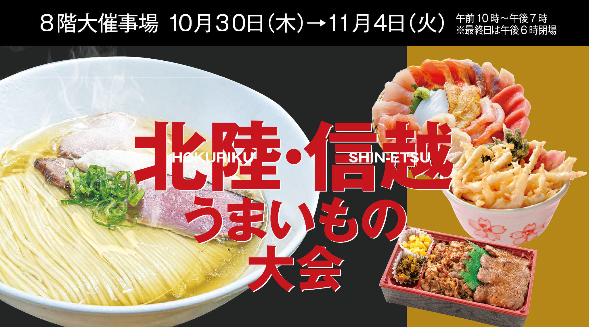 北陸・信越うまいもの大会