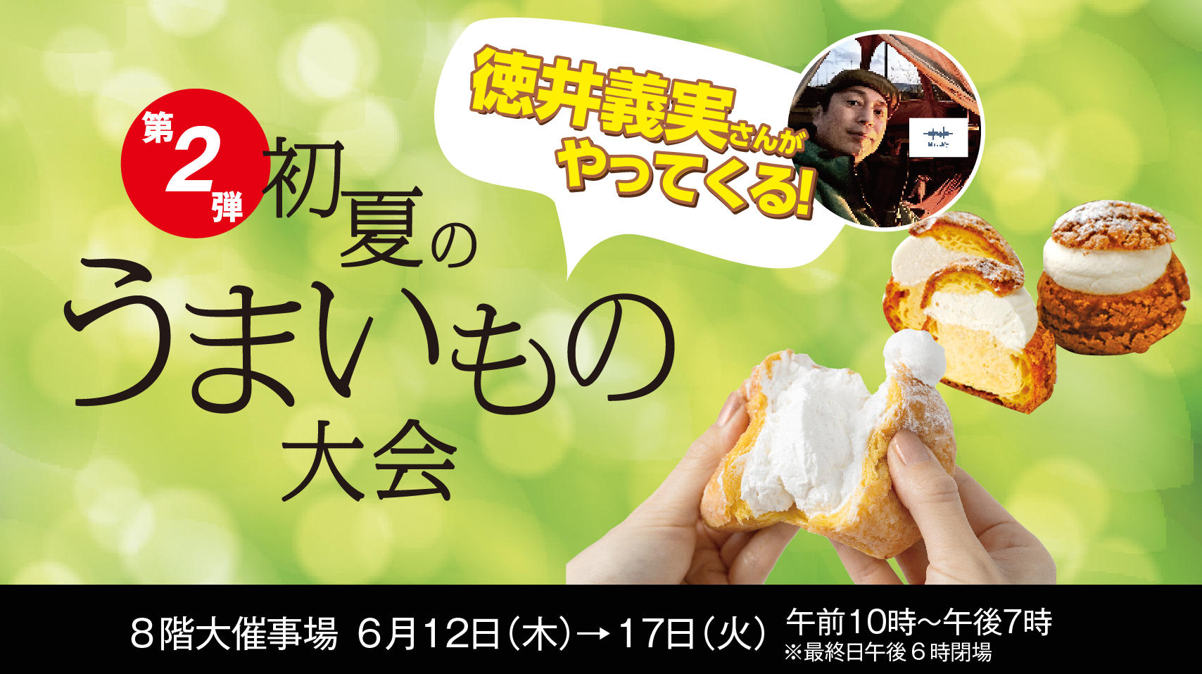 第二弾初夏のうまいもの大会　京阪百貨店守口店 徳井義実さん来場