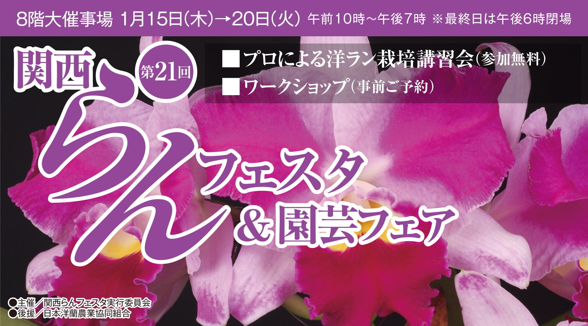 第21回　関西らんフェスタ＆園芸フェア