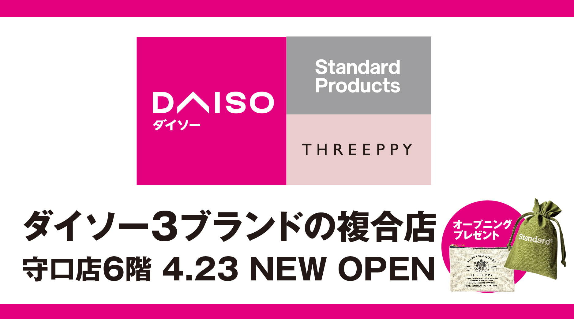 ダイソー3ブランドOPEN