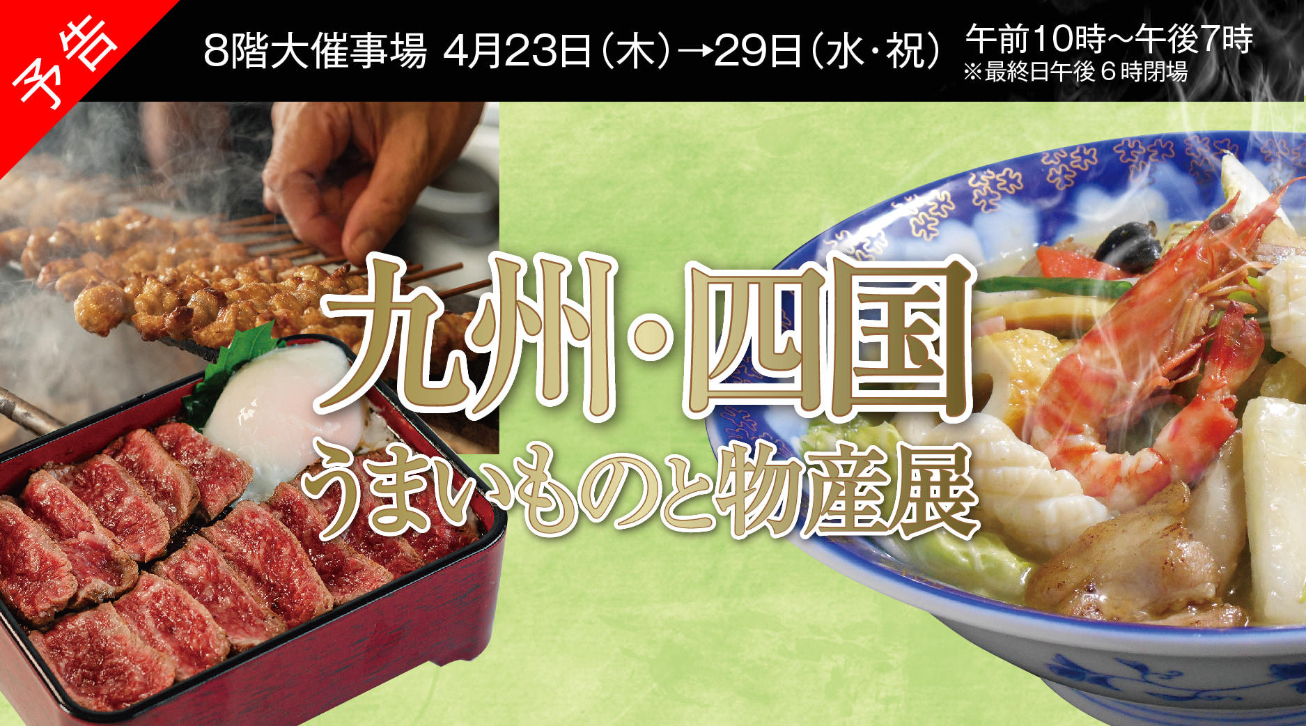 予告九州四国うまいものと物産展
