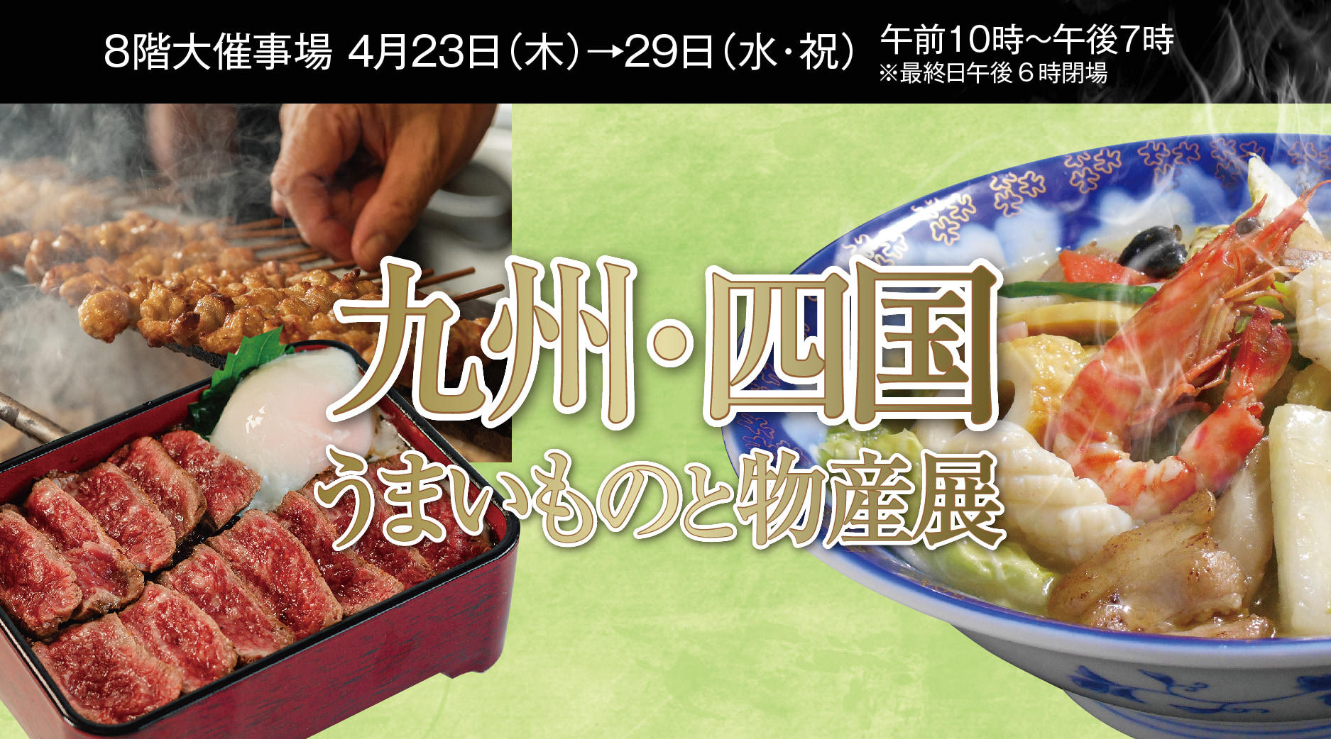 九州四国うまいものと物産展