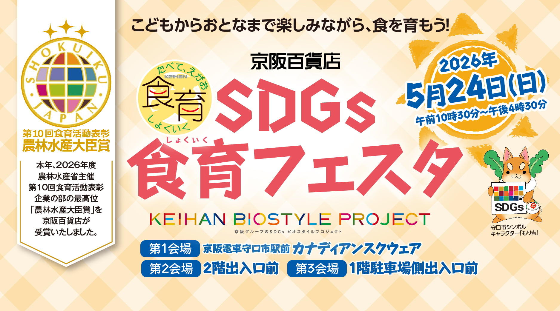 【京阪百貨店】SDGs食育フェスタ