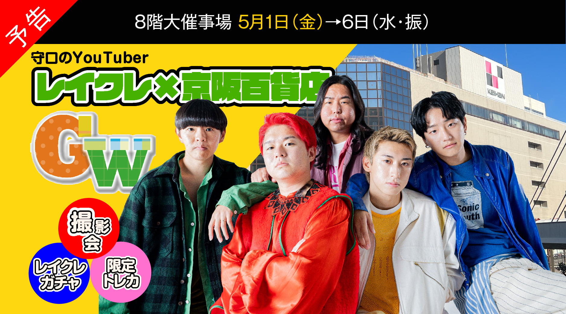 【予告】You Tuberレイクレ×京阪百貨店 GWコラボ