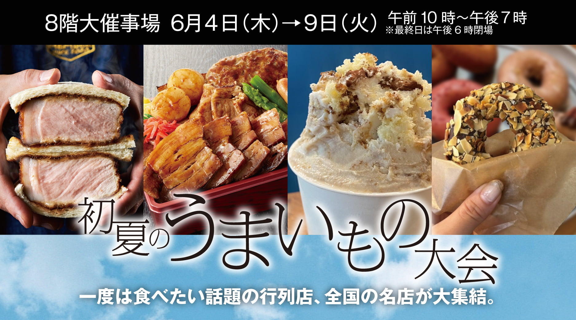 初夏のうまいもの大会