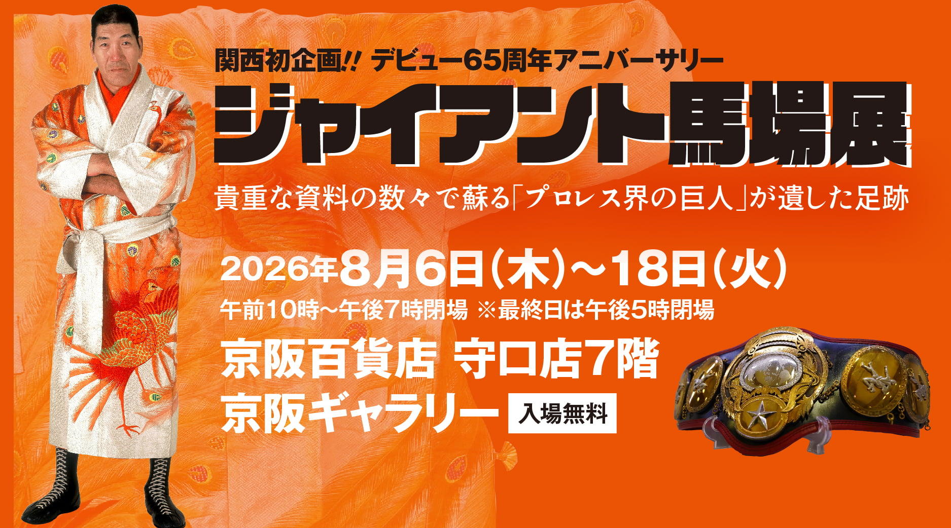 【関西初企画！デビュー65周年アニバーサリー】ジャイアント馬場展
