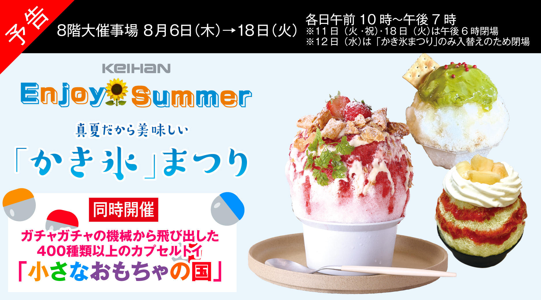 予告Enjoy Summer 真夏だから美味しい「かき氷」まつり 同時開催　ガチャガチャの機械から飛び出した４００種類以上のカプセルトイ