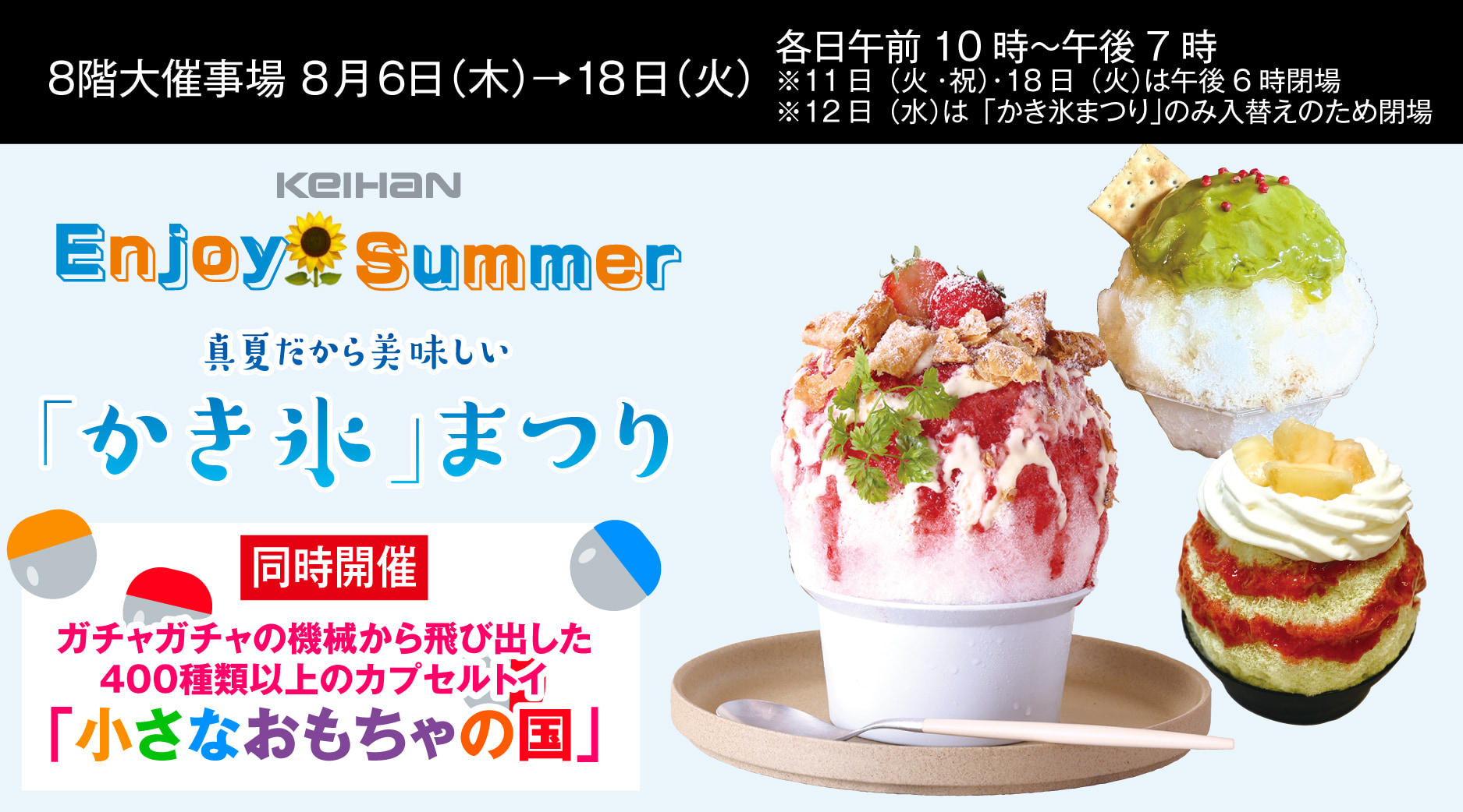 Enjoy Summer 真夏だから美味しい「かき氷」まつり 同時開催　ガチャガチャの機械から飛び出した４００種類以上のカプセルトイ
