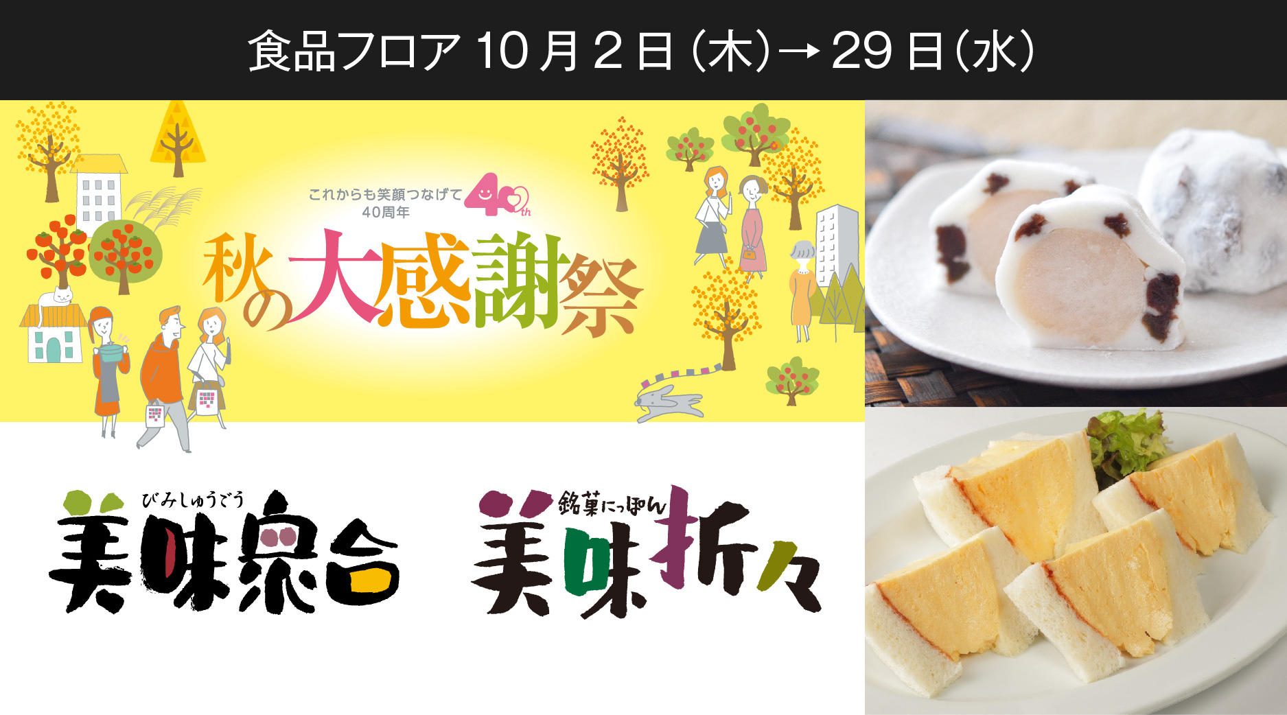 【秋の大感謝祭】美味衆合　美味折々