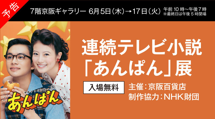 連続テレビ小説「あんぱん」展“朝ドラ”の世界に触れる展示会